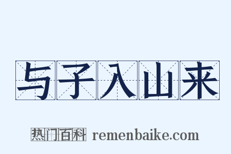 与子入山来是什么意思的图片